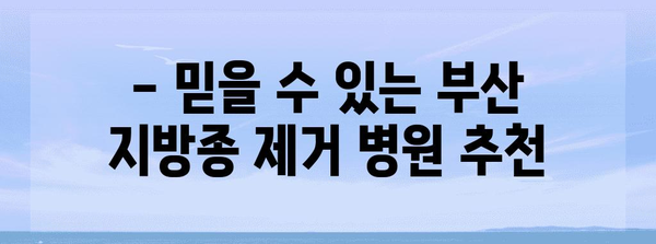 부산 턱밑 몽우리 지방종 제거 병원 추천 | 확실한 결과