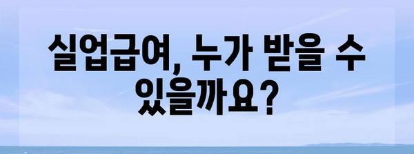 실업급여 신청과 수령 자격 완벽 가이드
