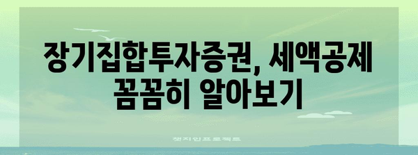 장기집합투자증권 저축 연말정산, 혜택 꼼꼼히 따져보세요! | 연말정산, 세액공제, 절세 팁