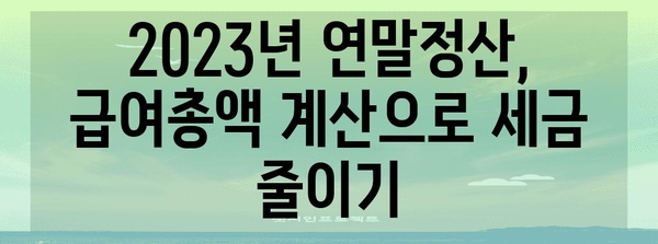 연말정산 급여총액 계산 방법| 2023년 최신 가이드 | 연말정산, 급여, 세금, 환급