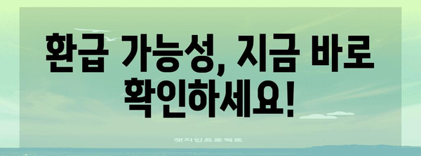 나의 연말정산 환급금은 얼마? | 연말정산 환급금 계산기, 간편 계산, 환급 가능성 확인