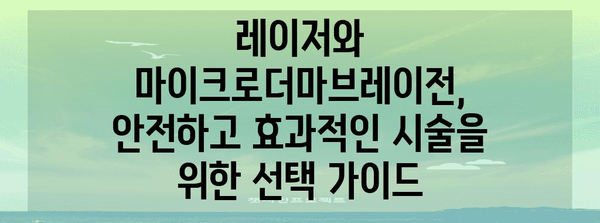 각질 제거 최고의 방법 | 레이저 vs 마이크로더마브레이전 비교 가이드