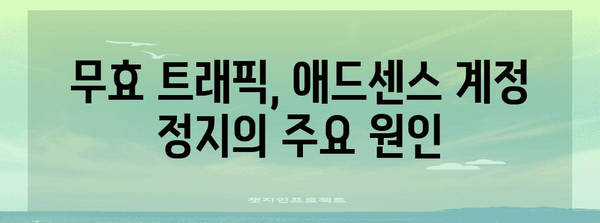 애드센스 계정 정지에 따른 위험 | 무효 트래픽 2가지 유형