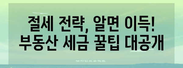 부동산 매매 시 내는 세금 & 수수료 계산법 완벽 가이드 | 부동산, 세금, 수수료, 계산, 예시