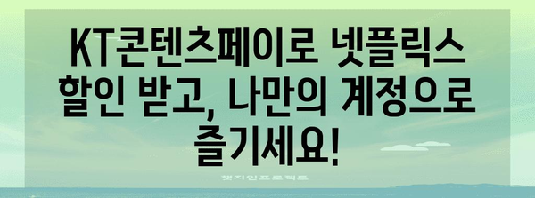 넷플릭스 계정 공유 금지? KT콘텐츠페이 할인으로 해결하기