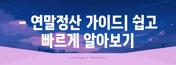 연말정산 차감소득금액, 꼼꼼하게 확인하고 절세혜택 챙기세요! | 소득공제, 세액공제, 절세팁, 연말정산 가이드
