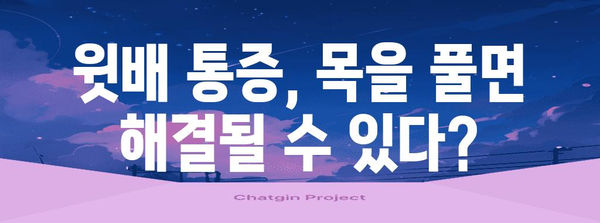 윗배 통증과 잠긴 목의 놀라운 연관성