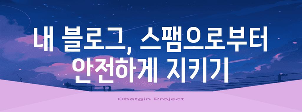 네이버 블로그 스팸 대책 | 방지와 대처법