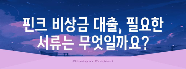 핀크 비상금 대출 신청 가이드 | 조건 확인부터 승인까지