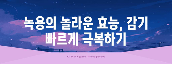 녹용보약의 놀라운 힘 - 감기와 소화불량 퇴치