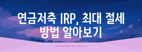 연말정산 연금저축 IRP 활용 가이드| 최대 절세 혜택 받는 방법 | 연말정산, 연금저축, IRP, 절세 팁