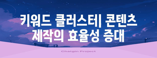 키워드 클러스터링 | 관련 키워드 그룹화를 통한 효율성 향상