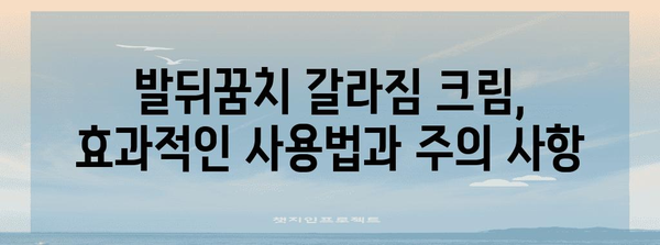발뒤꿈치 갈라짐 해결 | 효과적인 크림 후기