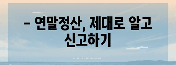 연말정산 누락분, 놓치지 말고 신고하세요! | 연말정산, 누락분 신고, 환급받기