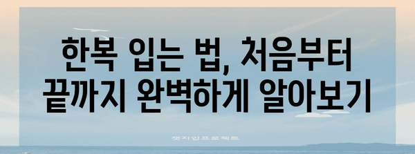 여자 한복, 아름답게 입는 완벽 가이드 | 한복 입는 법, 한복 코디, 한복 종류, 한복 스타일링