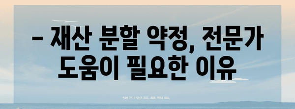 이혼 전 재산 분할 약정 | 효력과 주의 사항