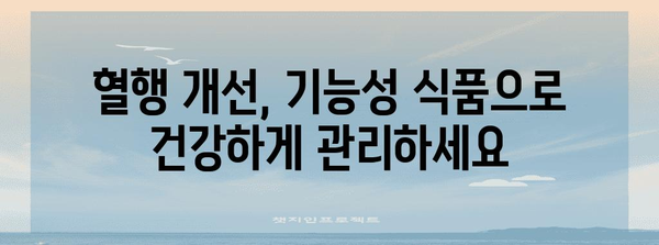 혈행 개선에 효과적인 기능성 식품 선택 가이드