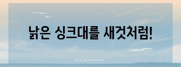 오래된 주방 싱크대 새얼음 DIY 페인팅 가이드