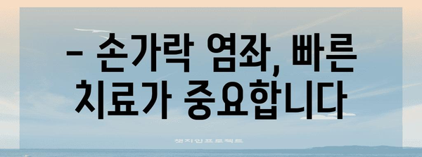 천안 정형외과의 손가락 염좌 치료 안내 | 증상, 원인, 대처법