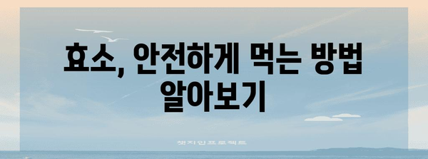 효소 부작용 이해와 안전한 활용법