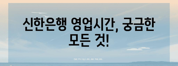 신한은행 영업시간 일목요연 | 점심시간, 주말, 점검 시간