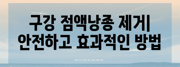 구강 점액낭종 치료 및 제거 방법 | 입술의 물집 이해하기