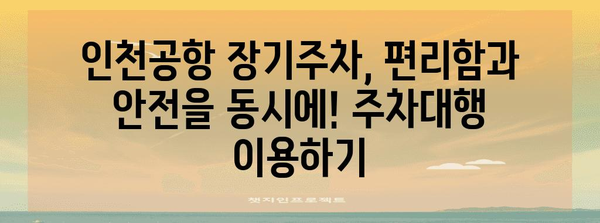 인천공항 장기주차 꿀팁 | 편리한 주차대행
