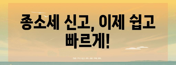 종소세 신고 완벽 가이드 | 번거로움 없이 세금 신고 완료