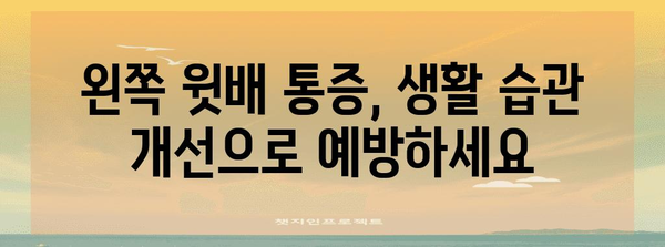 위장 디скомфорт | 왼쪽 윗배 통증의 원인