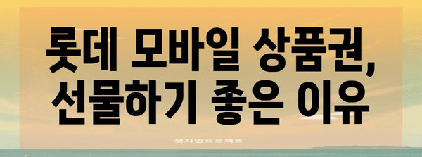 롯데 모바일 상품권 교환 및 현명한 사용법