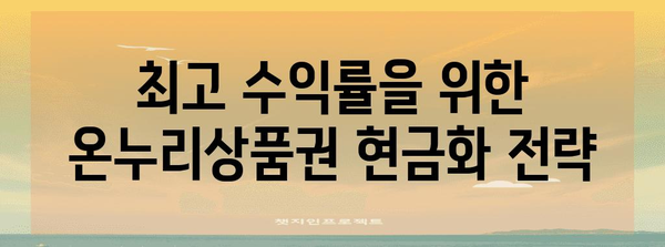 온누리상품권 현금화 수익률 극대화 | 완벽한 가이드
