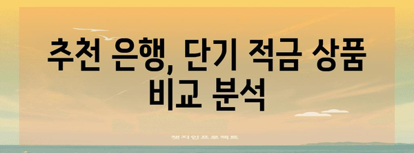 단기 적금으로 목표 달성하기 | 추천 은행과 꿀팁