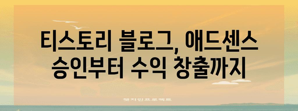 티스토리 블로거 돈 버는 법 | 애드센스 수익화 완벽 튜토리얼