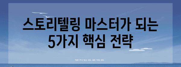 스토리텔링 마스터하기| 몰입도를 높이는 5가지 비밀 | 스토리텔링 기법, 흥미로운 이야기, 독자 참여