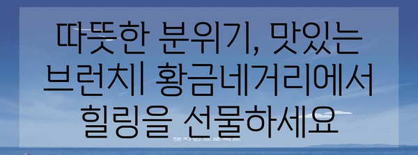 대구 황금네거리 넓은 브런치 카페 | 모임과 즐거운 시간을 위한 완벽한 장소