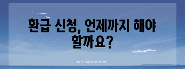 사업자 환급 세금 확보 기한 파악하기