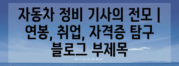 자동차 정비 기사의 전모 | 연봉, 취업, 자격증 탐구