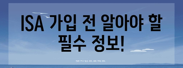 ISA 가입 조건과 혜택, 자격과 비교 정보