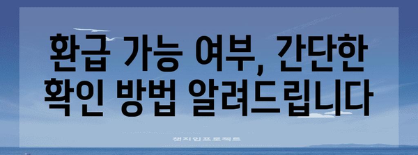 종소세 환급 가이드 | 간편 신청과 성과 확인