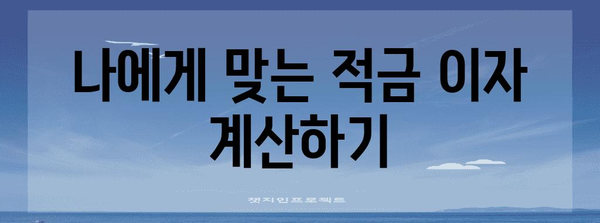 월 적금 이자 계산기 | 얼마나 받을 수 있을까?