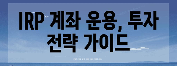 은퇴 준비 노후 자금 돌봄 | IRP 계좌 개설 가이드