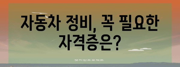 자동차 정비 기사의 전모 | 연봉, 취업, 자격증 탐구