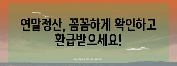 연말정산 소득공제 신고서 작성 완벽 가이드 | 절세 팁, 놓치지 말아야 할 공제 항목, 자세한 작성 방법