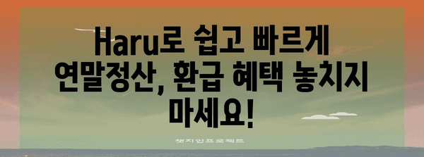 연말정산 Haru 완벽 가이드| 놓치기 쉬운 절세 꿀팁 & 환급 받는 방법 | 연말정산, 하루, 절세, 환급, 소득공제, 세금