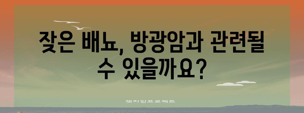 남성 방광암의 경고 증상 | 주의해야 할 4가지