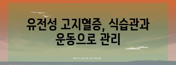 유전성 고지혈증 | 원인과 치료법 파악