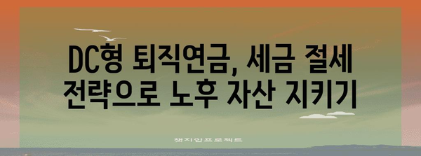 퇴직 연금 DC형 현명한 수령 전략 | 재테크 노후 준비