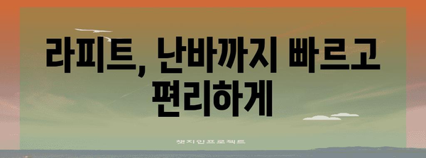 난바까지 쾌속 이동하는 간사이공항 라피트 꿀팁