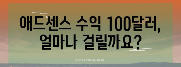 애드센스 100달러 달성까지의 모든 것 | 지급 주기 및 날짜 안내