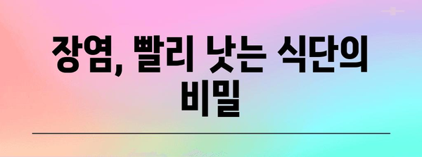 장염 완화 식이 | 낫는 기간 단축과 증상 완화